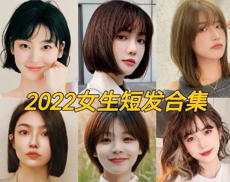 2022女生流行短發(fā)，南寧正規(guī)專業(yè)美發(fā)學(xué)校推薦
