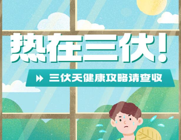 三伏天的健康攻略，南寧養(yǎng)生美容學(xué)校分享