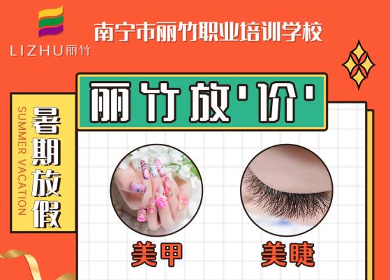 麗竹學(xué)校暑期學(xué)費(fèi)特惠活動(dòng)