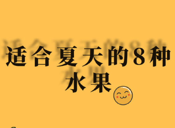 夏天水果怎么吃？廣西美容正規(guī)學(xué)校分享
