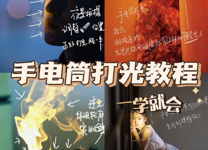 手電筒打光教程，廣西個(gè)人形象培訓(xùn)機(jī)構(gòu)教程