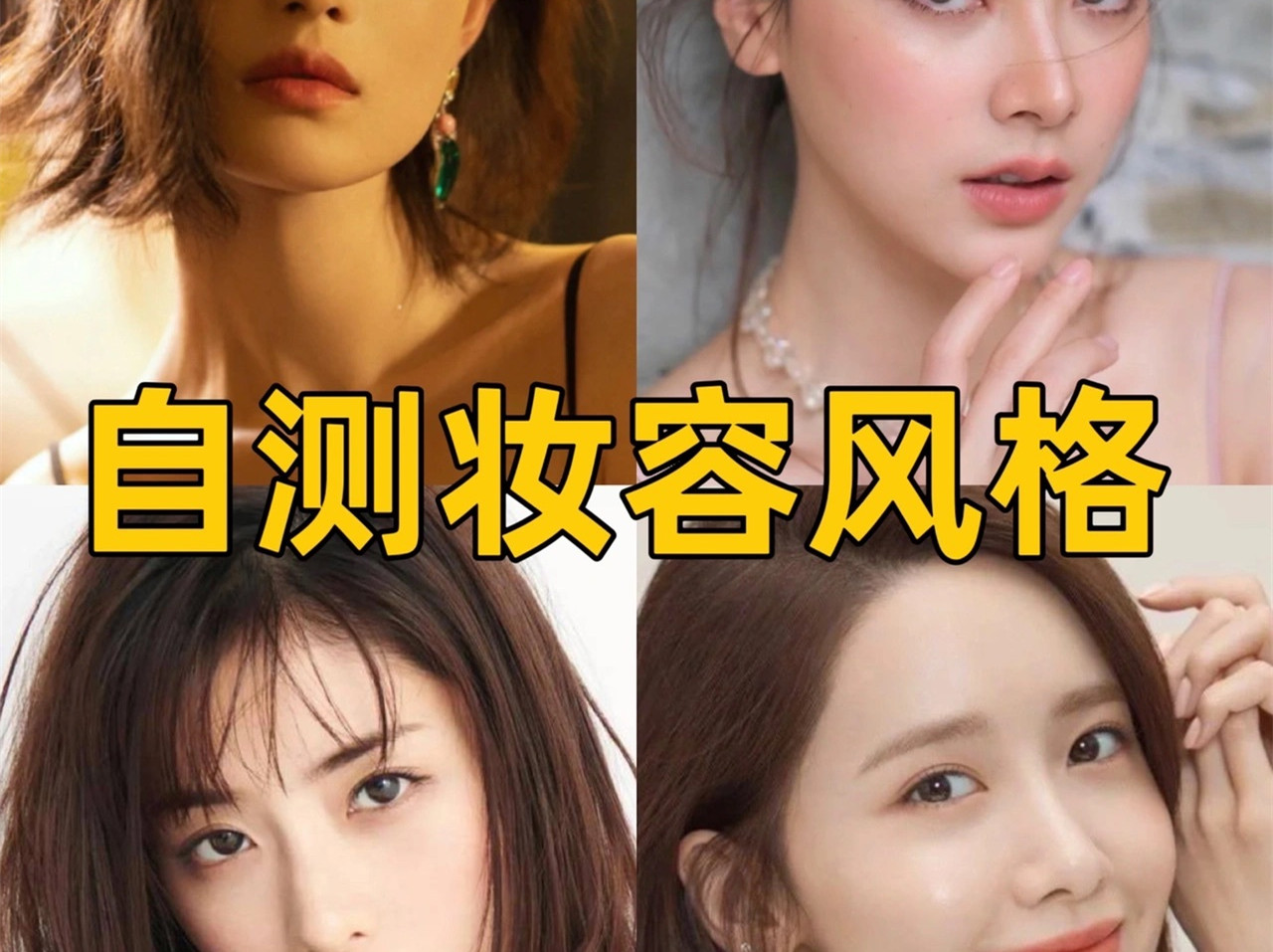 中、日、韓、泰妝容特點(diǎn)，你適合哪種？