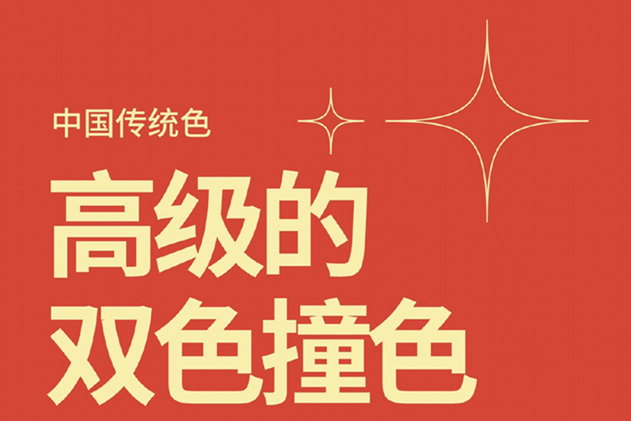中國經(jīng)典的雙色撞色，美業(yè)色彩基礎(chǔ)知識(shí)分享
