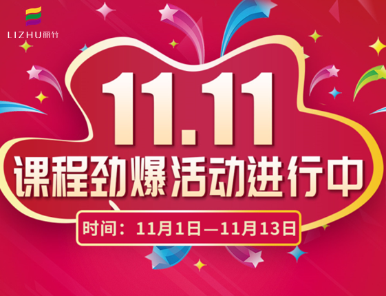 麗竹學(xué)?！半p十一”特惠活動(dòng)大放送