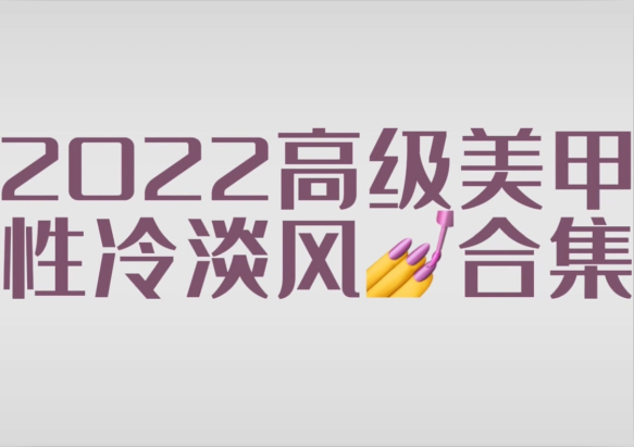 2022冷淡風(fēng)美甲款式，南寧市美甲師學(xué)校分享