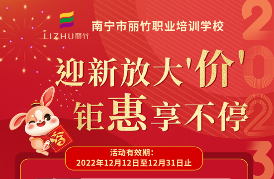 麗竹學(xué)校2023迎新跨年“惠”活動(dòng)