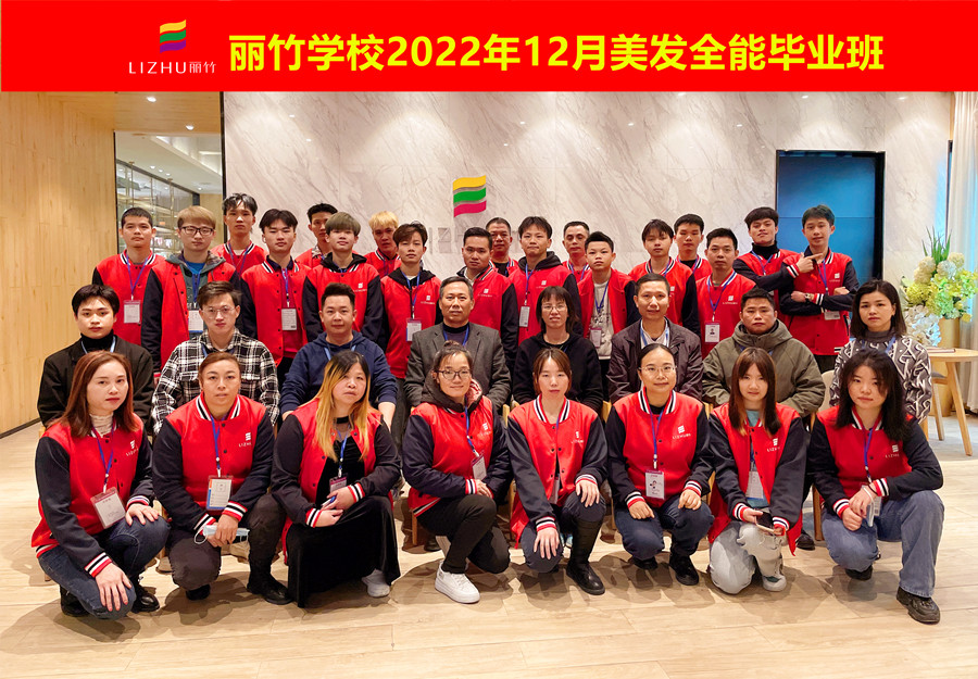 麗竹美發(fā)全能畢業(yè)班：你好！2023！