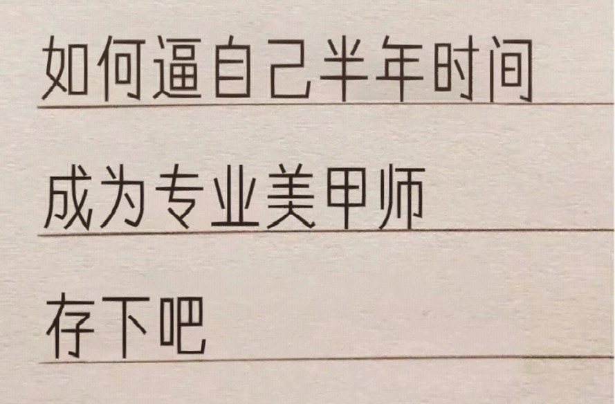 廣西學(xué)美甲：如何在半年內(nèi)成為美甲師？