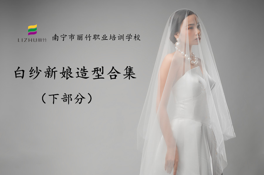 時尚新娘造型 | 廣西彩妝化妝培訓(xùn)機構(gòu)作品