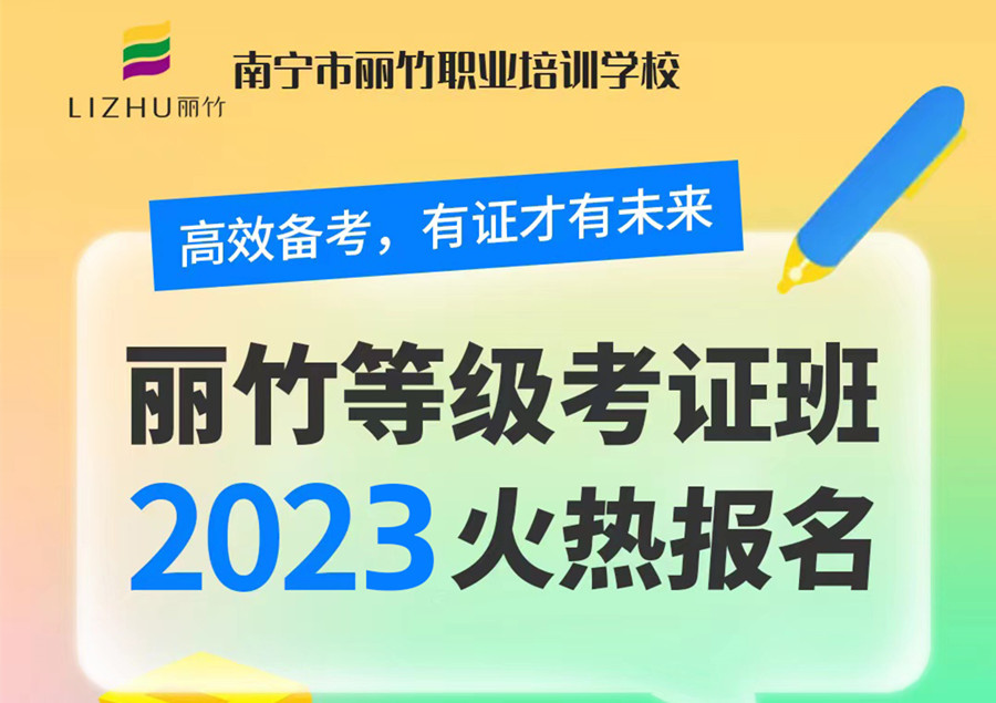 麗竹學(xué)校2023考證班火熱報(bào)名中……