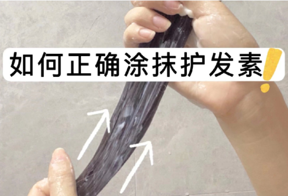 如何正確涂抹護(hù)發(fā)素？如何正確洗頭？