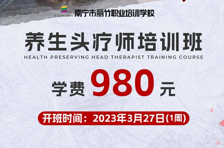 報名！南寧養(yǎng)生頭療學(xué)校3月27日開班