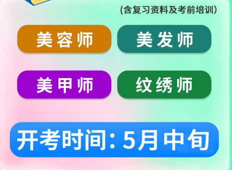 5月考證通知 | 南寧考美容師證、南寧美發(fā)師證考試