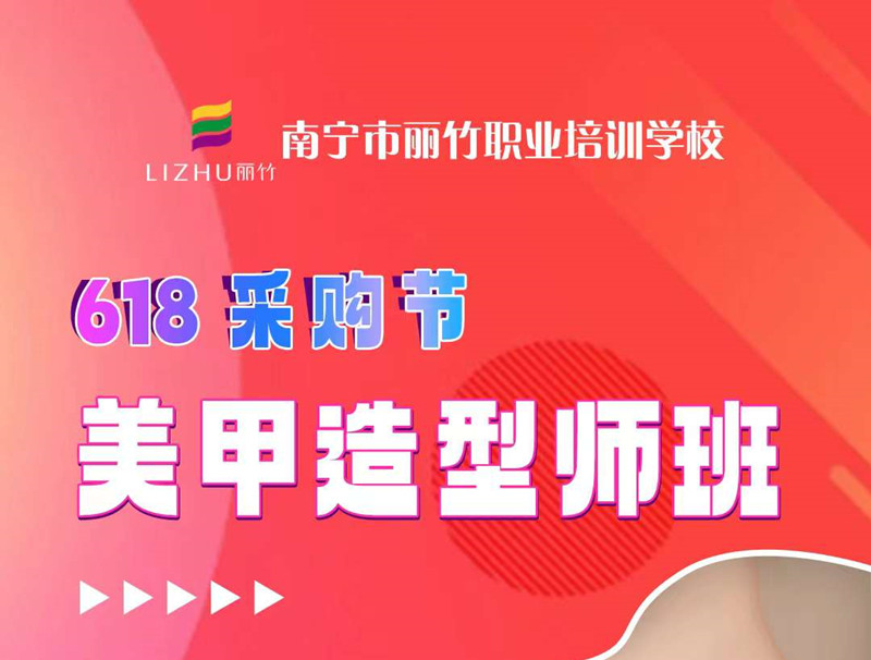 廣西美甲培訓-麗竹美甲造型師班，只需618