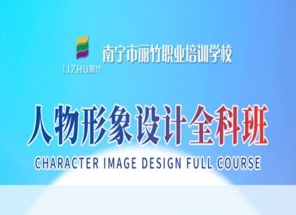 人物形象設計全科班 | 廣西人物形象設計學校  