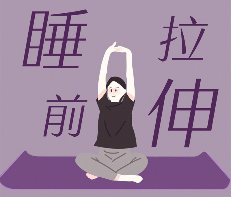 懶人睡前放松操，舒緩身體好處多