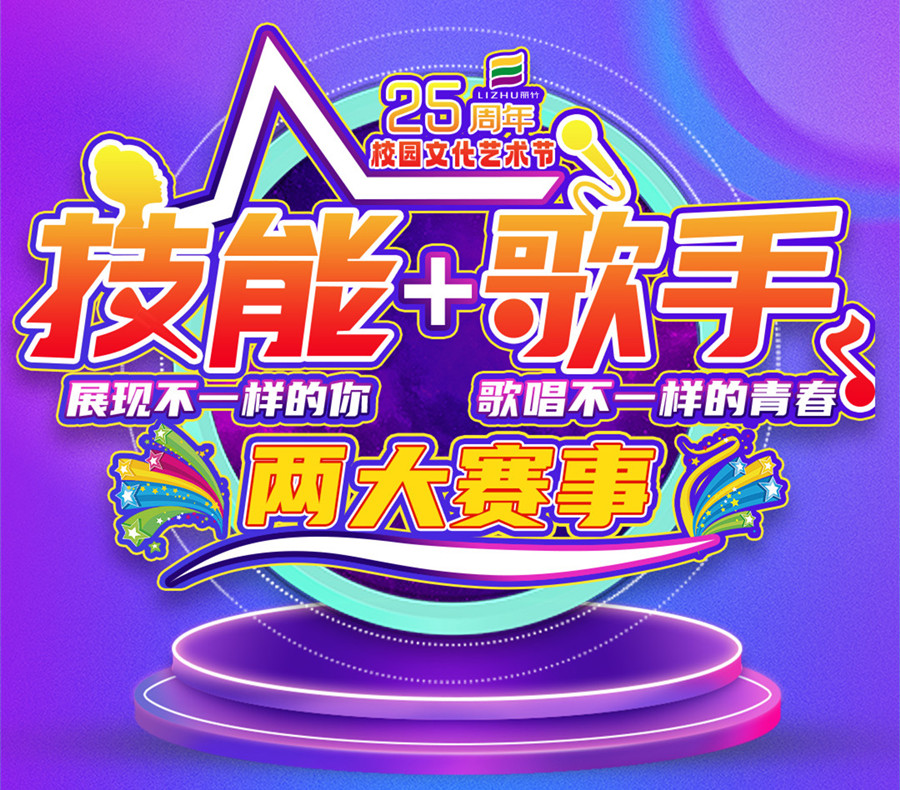 麗竹學(xué)校9月舉辦校園文化藝術(shù)節(jié)