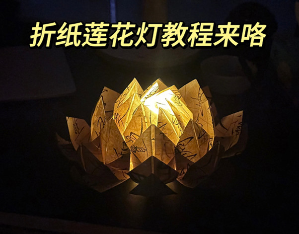 折紙花蓮花燈教程，南寧花藝藝術(shù)培訓(xùn)