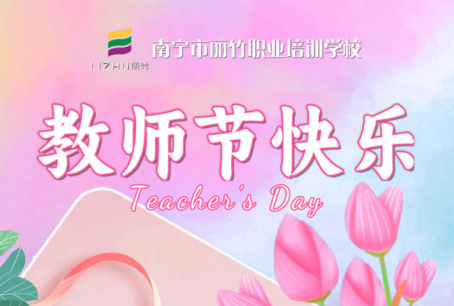 老師，辛苦了！麗竹學校教師節(jié)祝福語