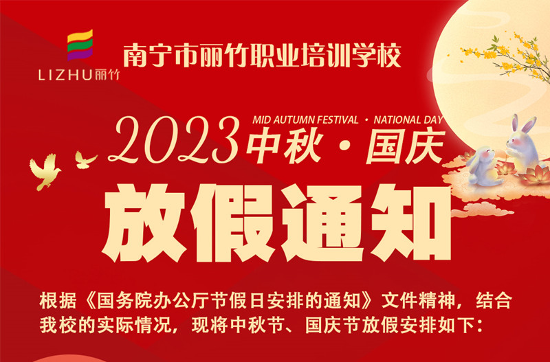 麗竹學(xué)校中秋國慶雙節(jié)放假通知