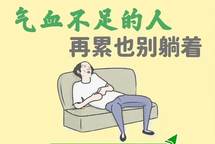 美容美體教學(xué)：為什么氣血不足的人不能躺著