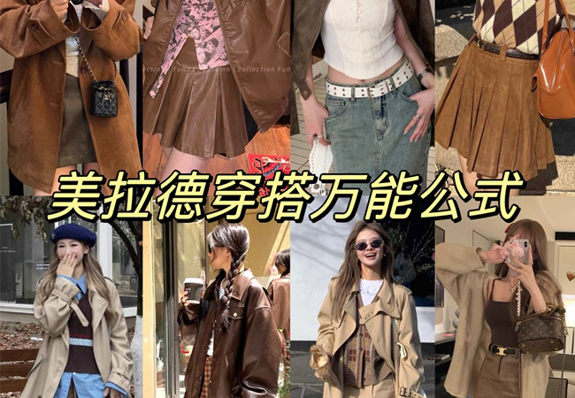 美拉德穿搭攻略 |  美拉德穿搭是什么意思？