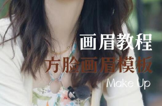 方型臉畫眉教程，南寧培訓明星仿妝