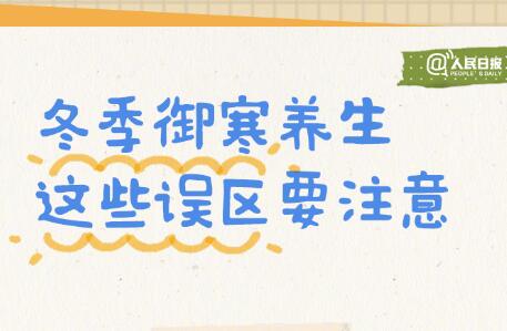 入冬必備防寒養(yǎng)生手賬，廣西美容美體學(xué)校轉(zhuǎn)發(fā)分享