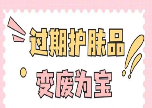 過(guò)期護(hù)膚品使用指南，零基礎(chǔ)學(xué)美容護(hù)膚