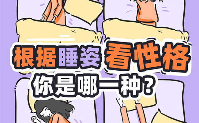 不同的睡姿代表的性格？廣西美容美體職校趣味分享