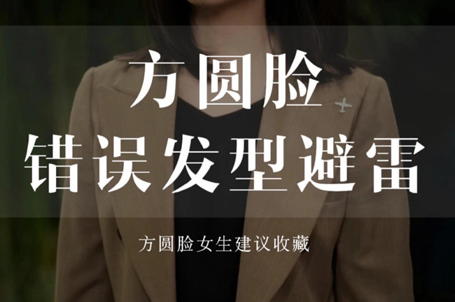 不適合方圓臉的發(fā)型，廣西剪發(fā)教學(xué)