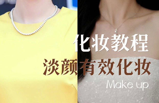 學(xué)明星仿妝教程：淡顏如何化妝？