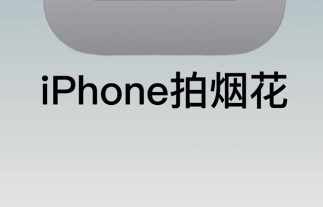 如何用蘋果拍煙花？廣西彩妝培訓(xùn)拍攝