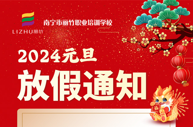 元旦放假！南寧美容美發(fā)彩妝美甲學校通知
