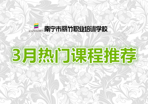 賺到！麗竹學(xué)校3月超熱門課程推薦