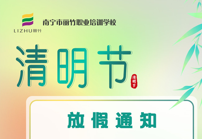 必看！麗竹學(xué)校清明節(jié)放假通知