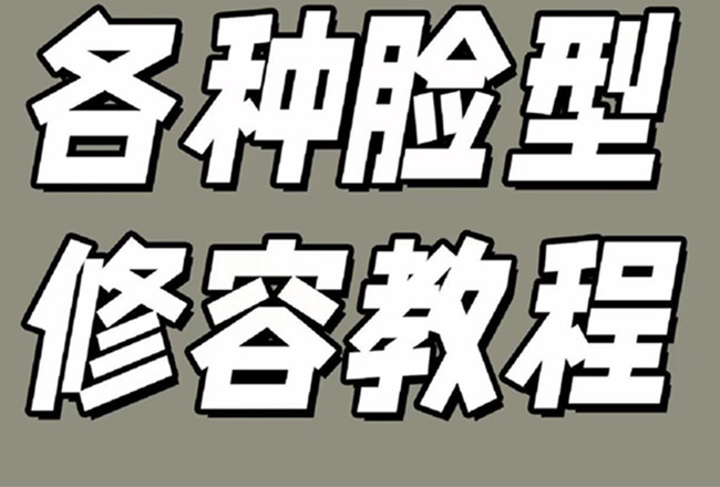 各種臉型修容教程，南寧彩妝基礎(chǔ)學(xué)校分享