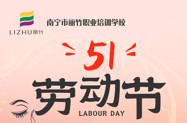 放假通知！廣西美容美發(fā)化妝美甲職校