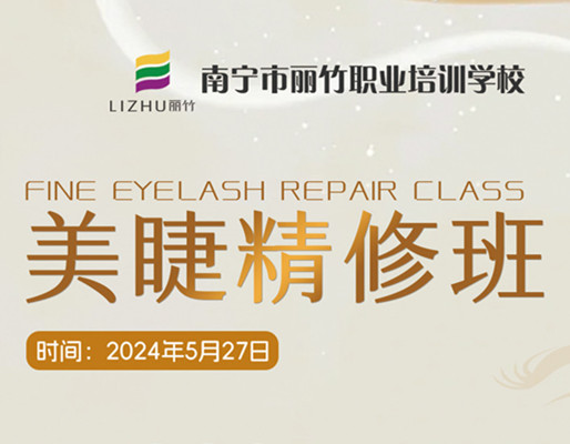 快報名！南寧美睫職業(yè)學校5月27日開班