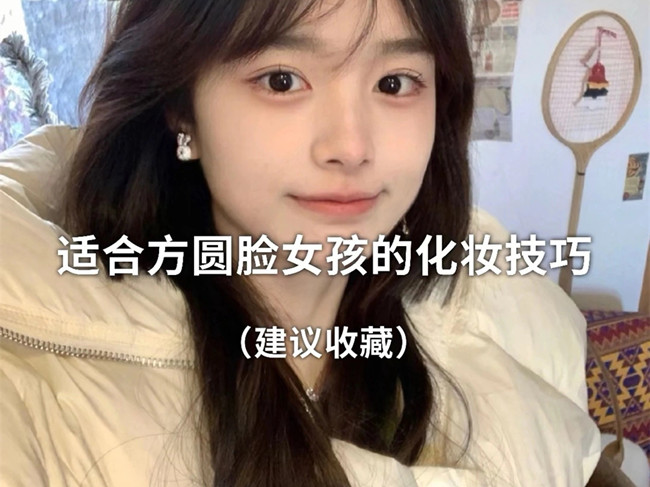 廣西化妝跟妝：方圓臉怎么化妝？