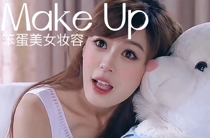 笨蛋美女妝容，南寧化妝十佳學校教程解析