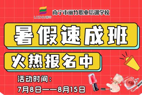 報名啦！南寧美業(yè)職業(yè)學(xué)校暑假速成班