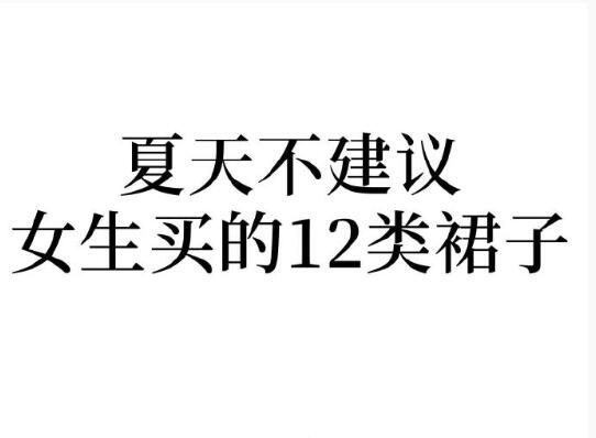 夏天不建議女生買的裙子，廣西人物形象設(shè)計學(xué)院分享