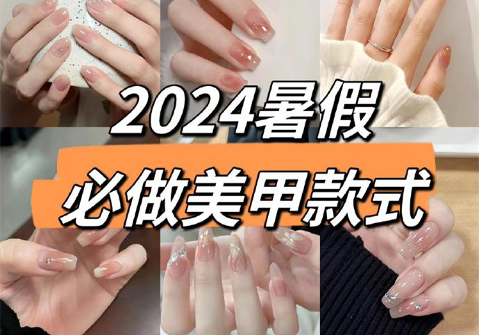 2024暑假美甲，南寧美甲款式進修培訓(xùn)收集推薦