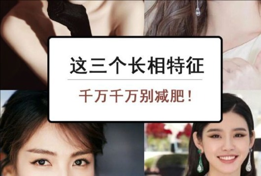 為什么這些長(zhǎng)相特征越瘦越丑？南寧美容與形象設(shè)計(jì)學(xué)校解析