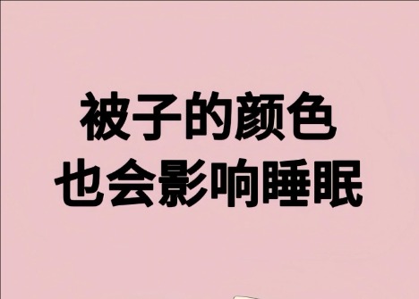 被子的顏色影響睡眠？廣西美容健康管理學(xué)校解讀