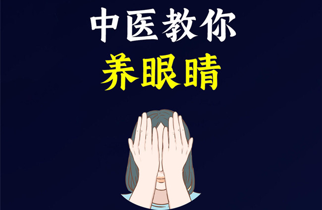 廣西美容中醫(yī)培訓(xùn)：教你如何“養(yǎng)眼睛”