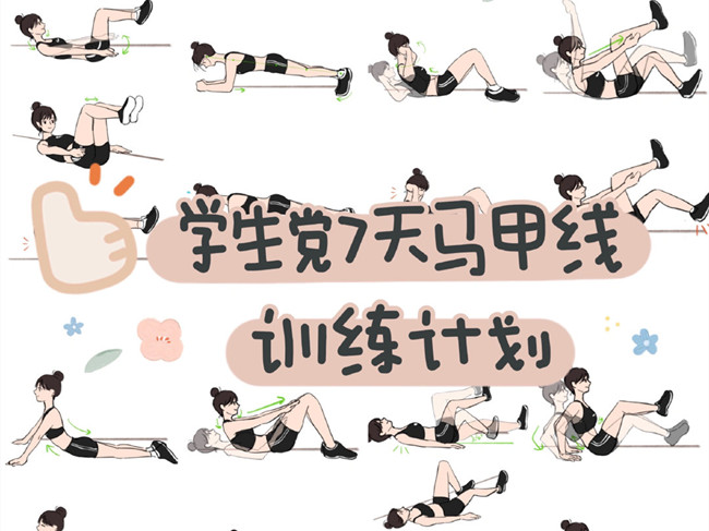 學(xué)生黨如何練出馬甲線？廣西個(gè)人形象設(shè)計(jì)