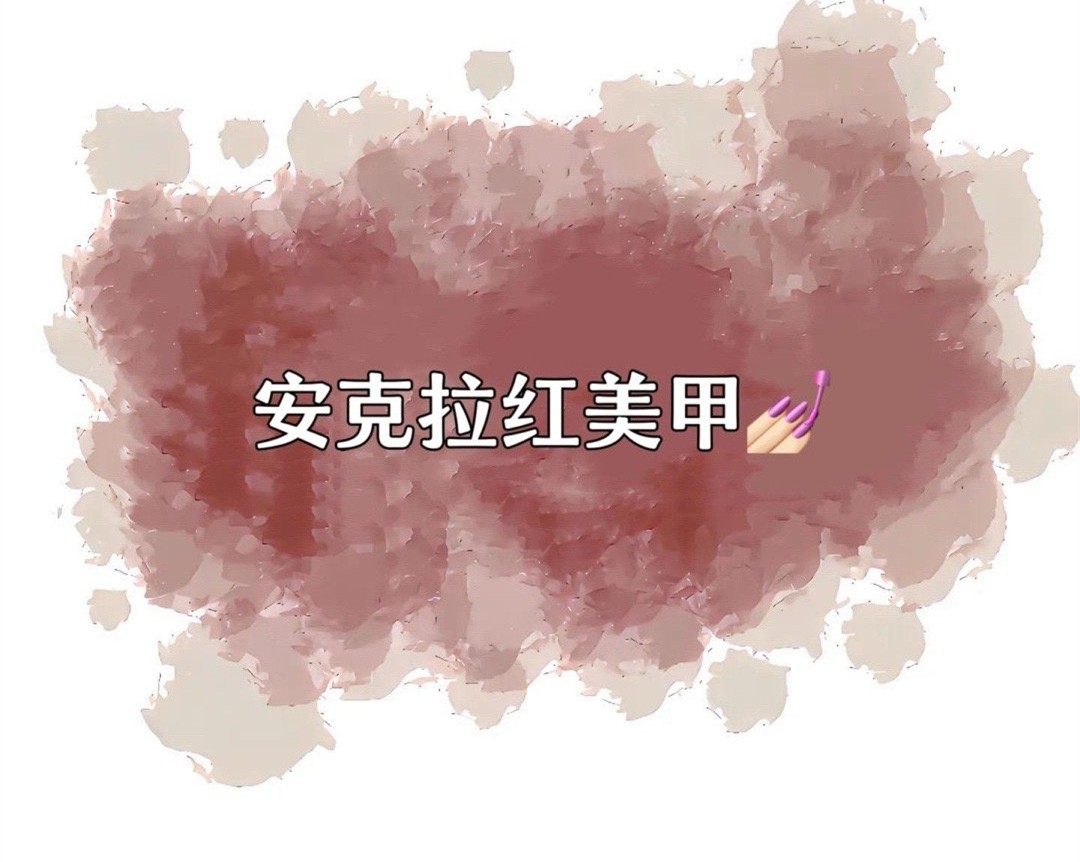 安克拉紅美甲，廣西南寧市美甲學(xué)校特別推薦