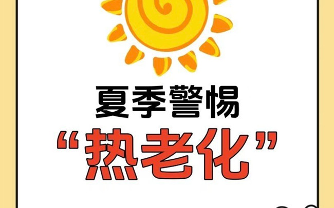 什么是熱老化？廣西老牌美業(yè)學校講解